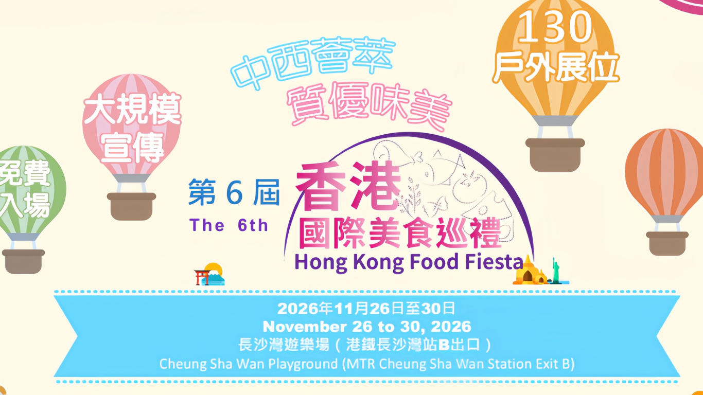 第6屆香港國際美食巡禮